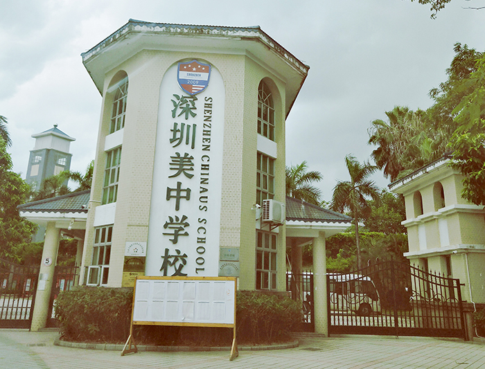 深圳市美中學校大門